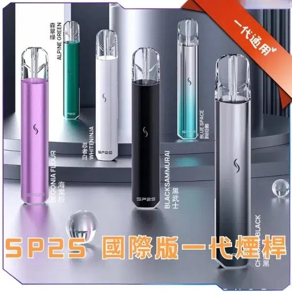 SP2S 國際版發光主機 | 完美相容一代煙彈 | 9款潮流配色 | 7.6V 穩定輸出